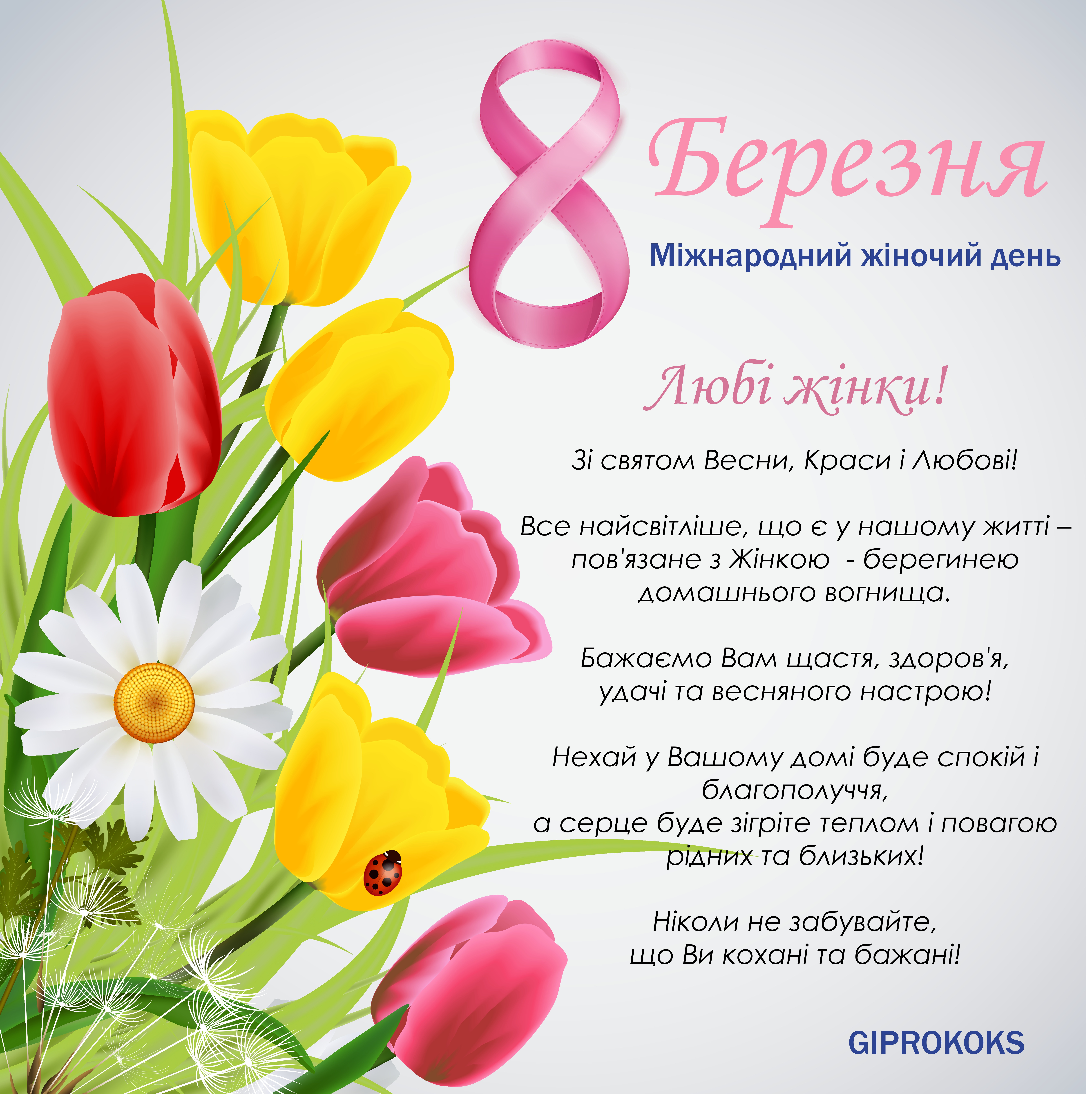 Привітання з березня картинки українською мовою 8. Міжнародний жіночий день. 8 Березня. Вітання з 8 березня. Вітання з 8 березня для жінок.